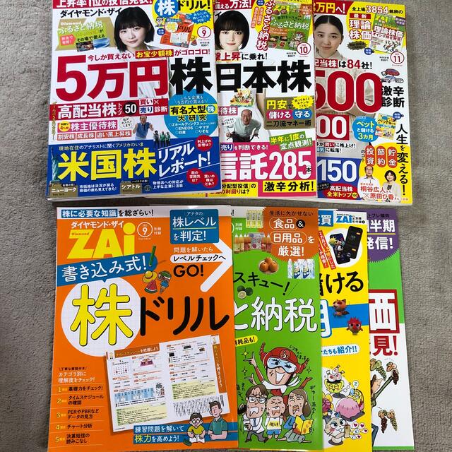 ダイヤモンド ZAi (ザイ) 2022年 9月10月11月号　3ヶ月分 エンタメ/ホビーの雑誌(ビジネス/経済/投資)の商品写真