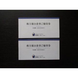 物語コーポレーション 株主お食事優待券 7000円分(レストラン/食事券)