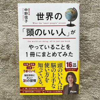 世界の「頭のいい人」がやっていることを１冊にまとめてみた(その他)