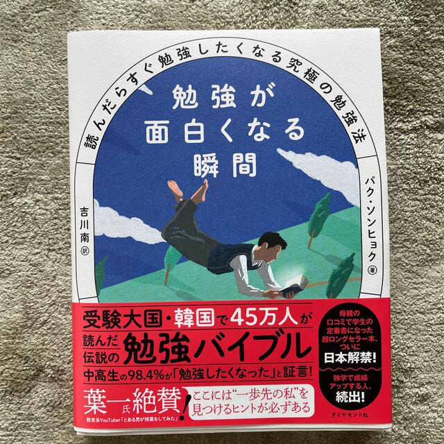 勉強が面白くなる瞬間 読んだらすぐ勉強したくなる究極の勉強法 エンタメ/ホビーの本(文学/小説)の商品写真