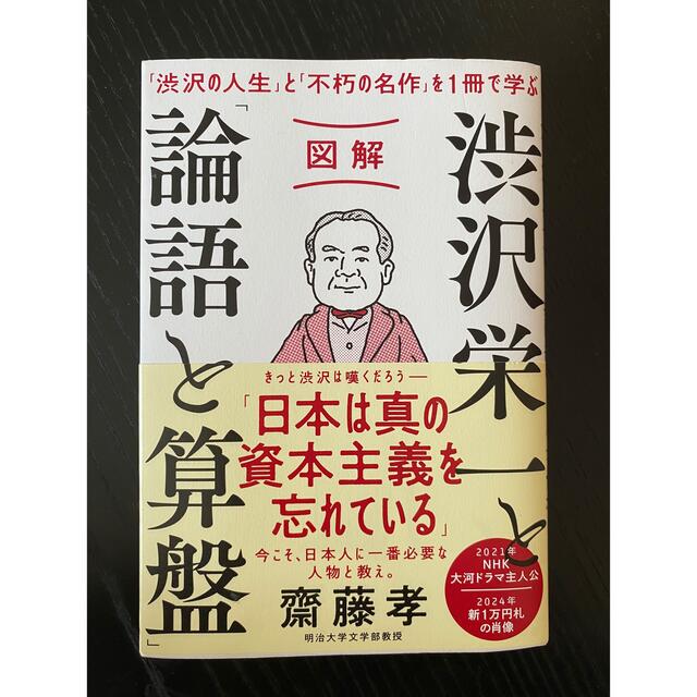 図解渋沢栄一と「論語と算盤」 「渋沢の人生」と「不朽の名作」を１冊で学ぶ エンタメ/ホビーの本(ビジネス/経済)の商品写真