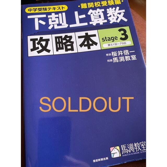 下克上算数　中学受験対策　算数　馬渕教室 エンタメ/ホビーの本(語学/参考書)の商品写真