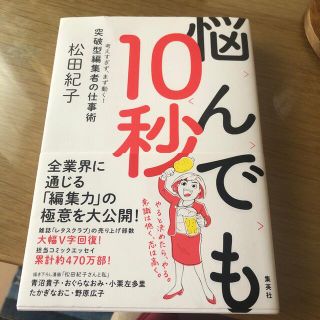 シュウエイシャ(集英社)の悩んでも１０秒 考えすぎず、まず動く！突破型編集者の仕事術(ビジネス/経済)