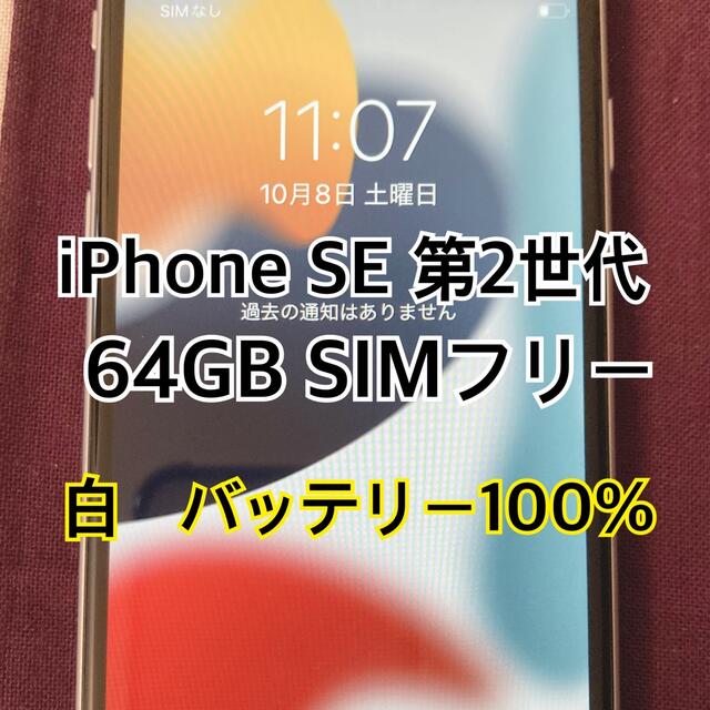 スマホ/家電/カメラiPhone se 第2世代　ホワイト　SIMフリー　バッテリー100% 美品