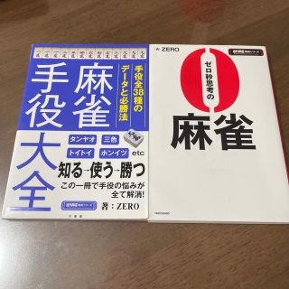 近代麻雀戦術シリーズ　ゼロ秒思考の麻雀　麻雀手役大全　2冊セット(趣味/スポーツ/実用)