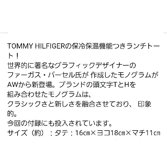 TOMMY HILFIGER(トミーヒルフィガー)のsweet付録TOMMY HILFIGER保冷保温ランチトート レディースのバッグ(トートバッグ)の商品写真