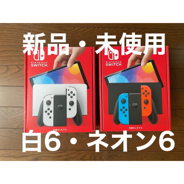 新品】Nintendo Switch 有機ELモデル 新型Switch 12台 - 家庭用ゲーム ...
