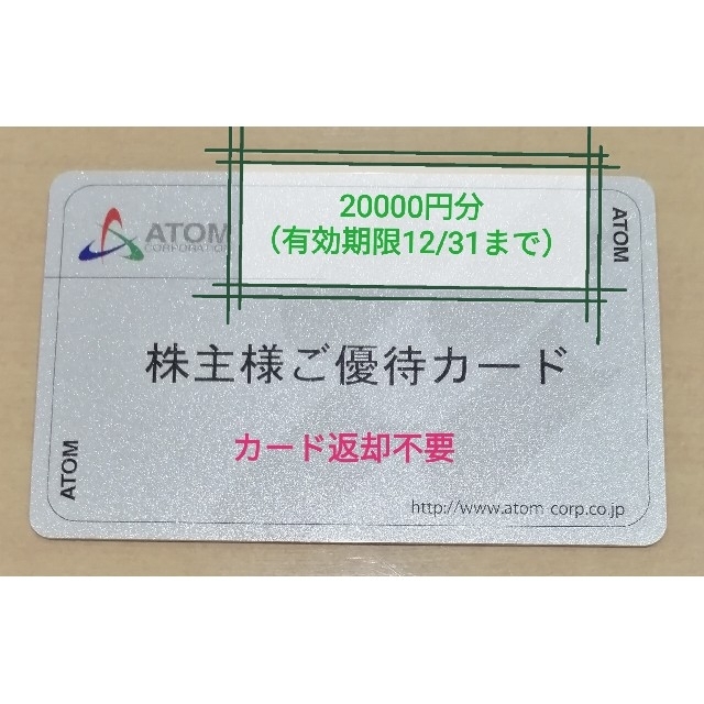 であること アトム株主優待券 (ATOM) 株主様ご優待カード 20000円分の通販 by sa-130's shop｜ラクマ とあります