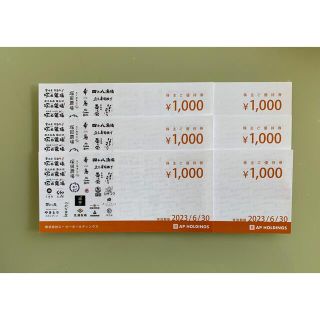 エーピーホールディングス APホールディングス 株主優待券  6000円分 (レストラン/食事券)