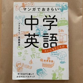 マンガでおさらい中学英語 だいじなとこだけ(語学/参考書)