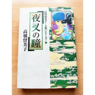 ショウガクカン(小学館)の高橋留美子作『夜叉の瞳』(青年漫画)