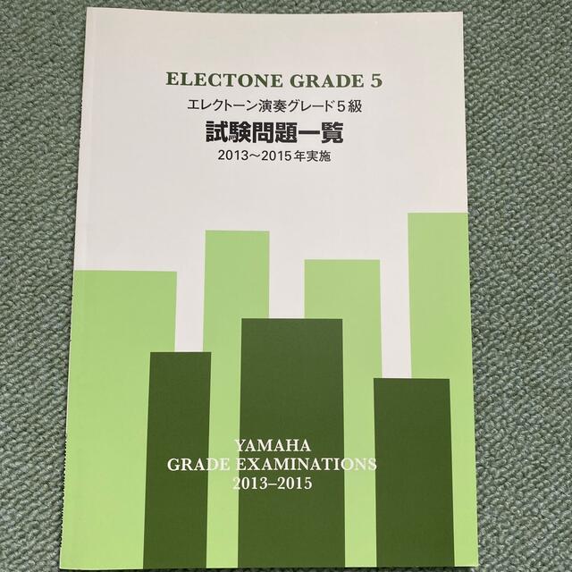 ヤマハ(ヤマハ)のエレクト－ン演奏グレ－ド５級試験問題一覧２０１３～２０１５年 エンタメ/ホビーの本(楽譜)の商品写真
