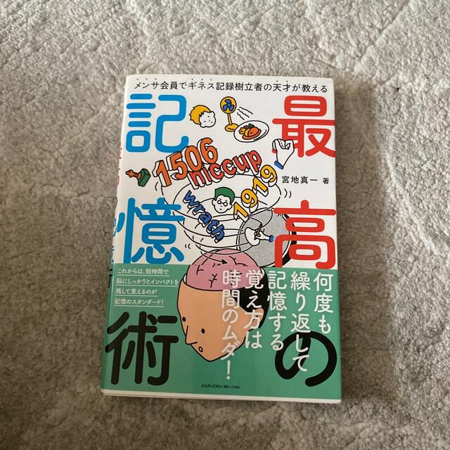 最高の記憶術 メンサ会員でギネス記録樹立者の天才が教える エンタメ/ホビーの本(ビジネス/経済)の商品写真