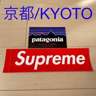 パタゴニア(patagonia)のシュプリーム & パタゴニア（京都）　ステッカー2枚セット(その他)