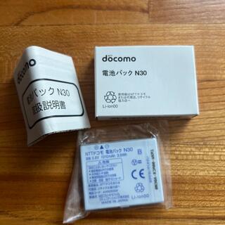 エヌティティドコモ(NTTdocomo)のドコモ 電池パック N30(バッテリー/充電器)