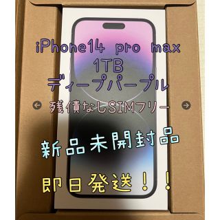 アップル(Apple)の【新品】iPhone14 pro max 1TB ディープパープル(スマートフォン本体)