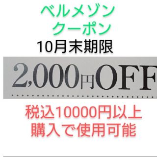 ベルメゾン(ベルメゾン)の10月末期限【2000円引き】ベルメゾン クーポン(ショッピング)