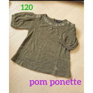 ポンポネット(pom ponette)のpom ponette ストーン付きニットトップス♪ 120(その他)