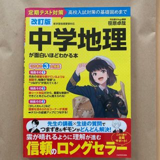 中学地理が面白いほどわかる本 定期テスト対策から高校入試対策の基礎固めまで 改訂(語学/参考書)