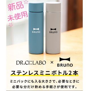 ドクターシーラボ(Dr.Ci Labo)のドクターシーラボ×BURNO オリジナルステンレスミニボトル ２本　125ml(タンブラー)