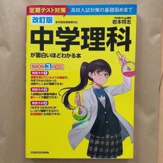 中学理科が面白いほどわかる本 定期テスト対策から高校入試対策の基礎固めまで 改訂(語学/参考書)