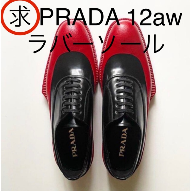 PRADA(プラダ)の（求）prada 12aw ラバーソール メンズの靴/シューズ(ドレス/ビジネス)の商品写真