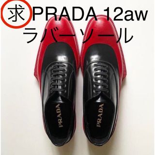 プラダ(PRADA)の（求）prada 12aw ラバーソール(ドレス/ビジネス)