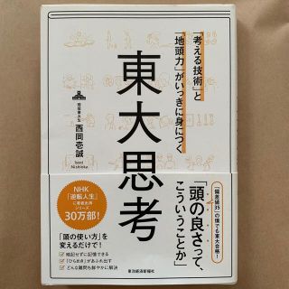 「考える技術」と「地頭力」がいっきに身につく東大思考(ビジネス/経済)