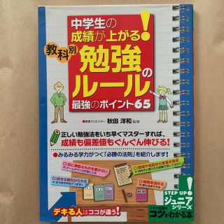 中学生の成績が上がる！教科別「勉強のル－ル」最強のポイント６５(語学/参考書)