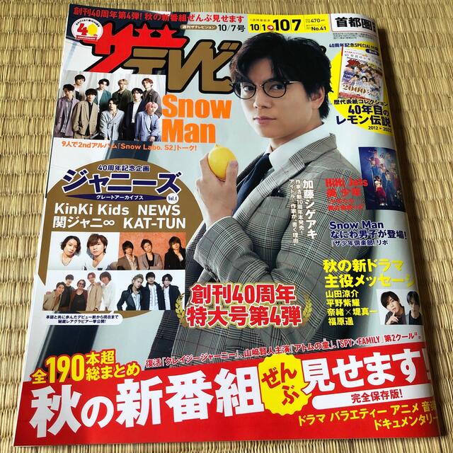 角川書店(カドカワショテン)の週刊 ザテレビジョン首都圏版 2022年 10/7号　まるごと1冊 エンタメ/ホビーの雑誌(音楽/芸能)の商品写真