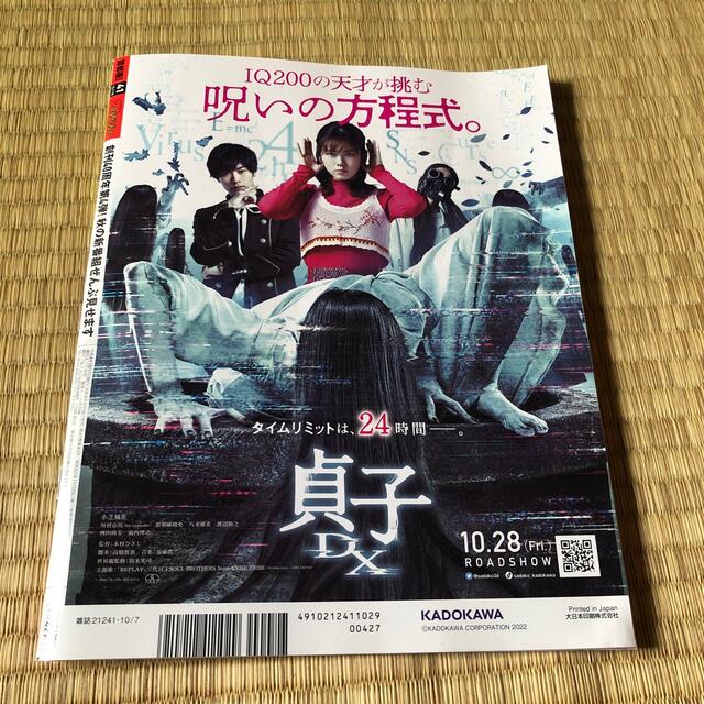 角川書店(カドカワショテン)の週刊 ザテレビジョン首都圏版 2022年 10/7号　まるごと1冊 エンタメ/ホビーの雑誌(音楽/芸能)の商品写真