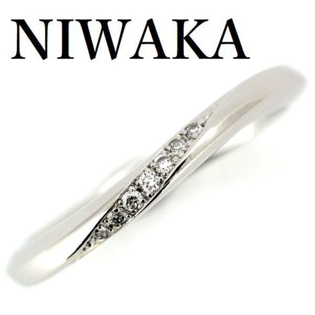 NIWAKA 俄 ダイヤモンド リング Pt950 6.5号-