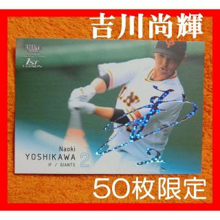 ★吉川尚輝 50枚限定 ホロ箔サインカード 2022 1st ジャイアンツ 巨人(記念品/関連グッズ)