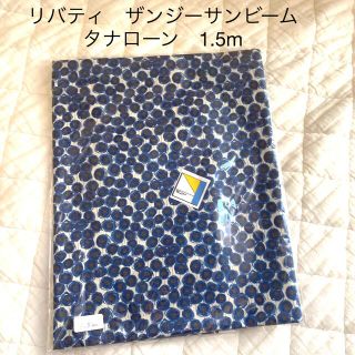 リバティ　生地　ザンジーサンビーム　タナローン　1.5m(生地/糸)