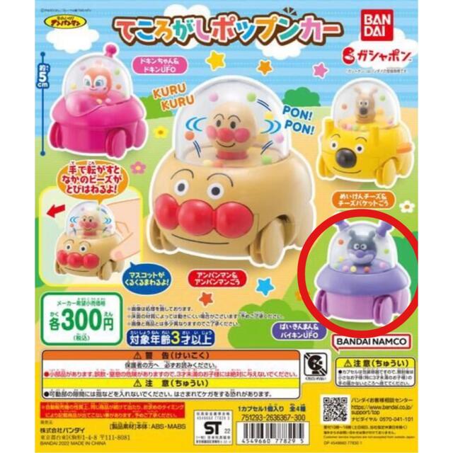 アンパンマン(アンパンマン)の【katte!様専用】アンパンマン　ポップンカー　ガチャ　ばいきんまん エンタメ/ホビーのおもちゃ/ぬいぐるみ(キャラクターグッズ)の商品写真