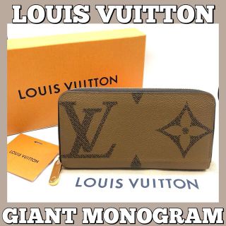 ルイヴィトン(LOUIS VUITTON)の★ルイヴィトン★ジャイアント/モノグラムリバース/長財布/LV/ジッピー/ラウン(財布)