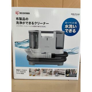 アイリスオーヤマ(アイリスオーヤマ)のIRIS リンサークリーナー ホワイト RNS-P10-W 中古1回使用(掃除機)