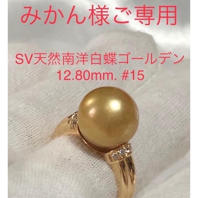 SV天然南洋白蝶ゴールデン真珠リング　12.80mm レディースのアクセサリー(リング(指輪))の商品写真