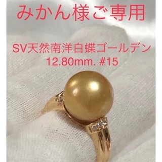 SV天然南洋白蝶ゴールデン真珠リング　12.80mm(リング(指輪))