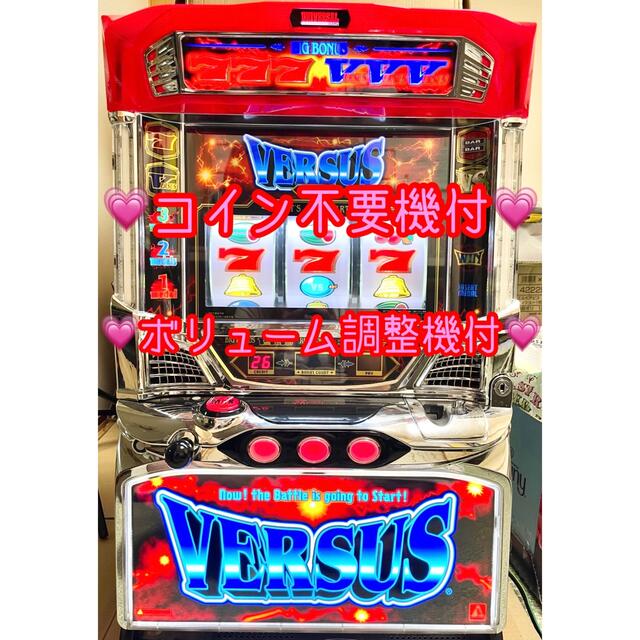 パチンコ/パチスロ引き取り限定 バーサス コイン不要機付き ボリューム調整機付き ♥︎︎∗︎*゜