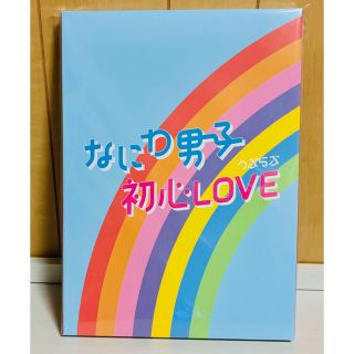 ジャニーズ(Johnny's)の【‪‪❤︎‬-様専用】なにわ男子 初心LOVE (アイドル)