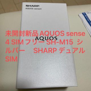 未開封AQUOS sense4 SIMフリーSH-M15 シルバーデュアルSIM(スマートフォン本体)