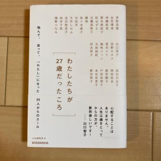 わたしたちが２７歳だったころ　悩んで、迷って、「わたし」になった２５人からのエー(文学/小説)