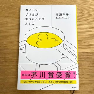 おいしいごはんが食べられますように(その他)