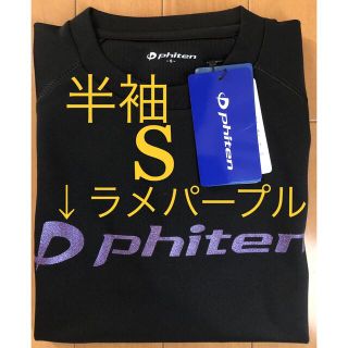 【新品／Sサイズ／ラメパープル】ファイテン Tシャツ　半袖　バレーボール(バレーボール)