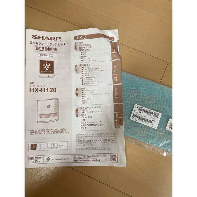 中古品 シャープ SHARP 加湿セラミックファンヒーター HX-H120-W スマホ/家電/カメラの冷暖房/空調(ファンヒーター)の商品写真