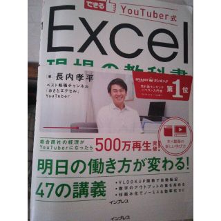 Ｅｘｃｅｌ現場の教科書 できるＹｏｕＴｕｂｅｒ式(コンピュータ/IT)