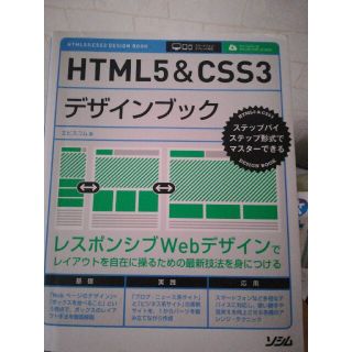 ＨＴＭＬ５＆ＣＳＳ３デザインブック ステップバイステップ形式でマスタ－できる(コンピュータ/IT)