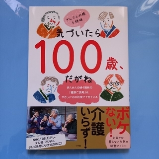 気づいたら１００歳、だがね ぎんさんの娘４姉妹の「健康ご長寿」は、やさしい１８(健康/医学)