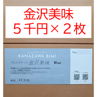 【在庫少】 金沢美味クーポン 5000円券 5枚